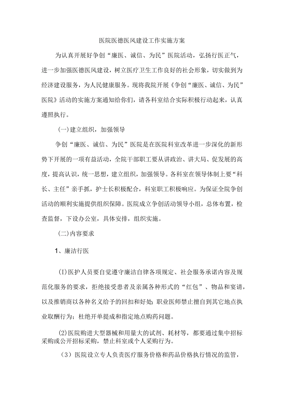 康复医院医德医风建设工作实施方案 （合计4份）.docx_第1页