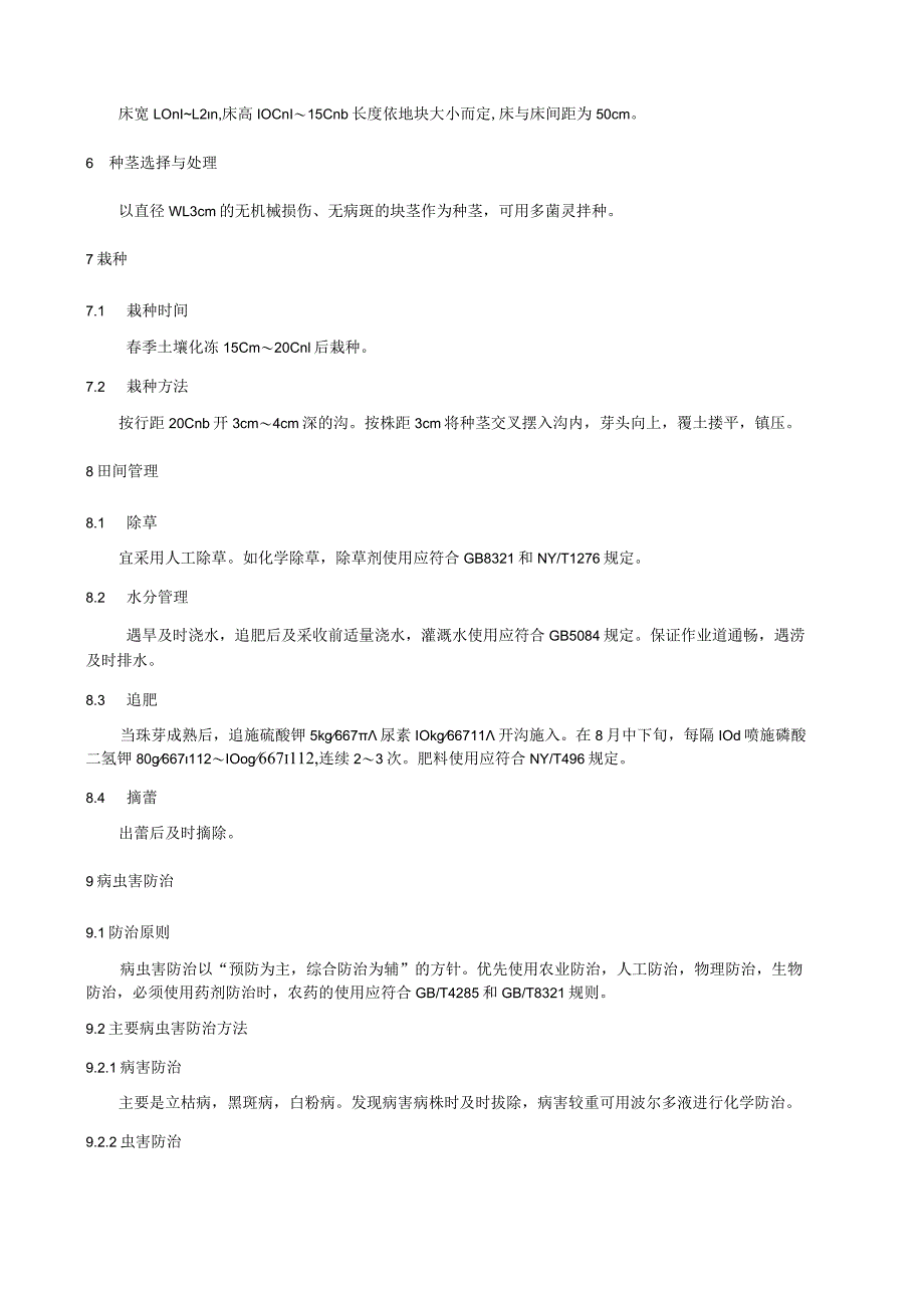 半夏种植技术规程.docx_第2页