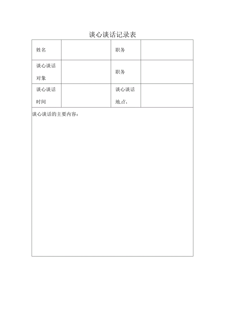 谈心谈话记录表.docx_第1页