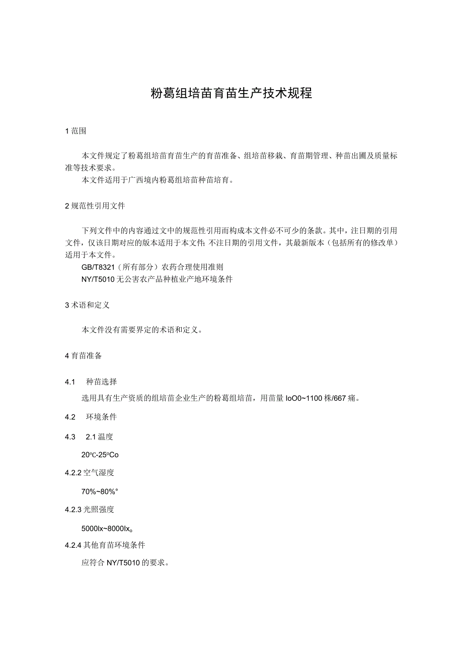 粉葛组培苗育苗生产技术规程.docx_第1页