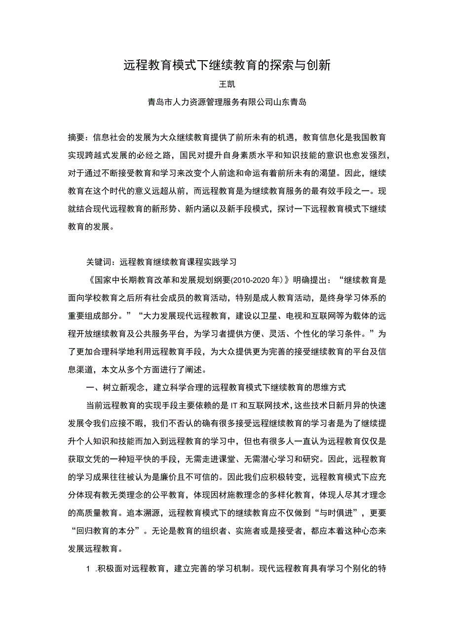 远程教育模式下继续教育的探索与创新.docx_第1页