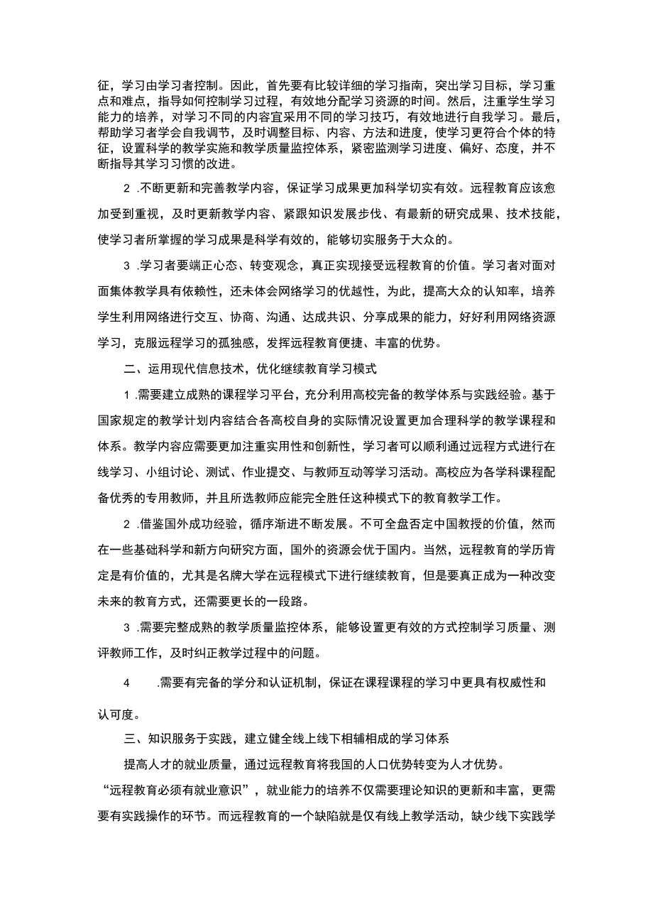 远程教育模式下继续教育的探索与创新.docx_第2页