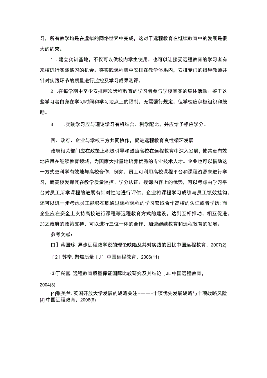 远程教育模式下继续教育的探索与创新.docx_第3页