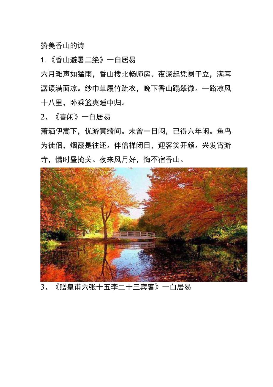 赞美香山的诗.docx_第1页