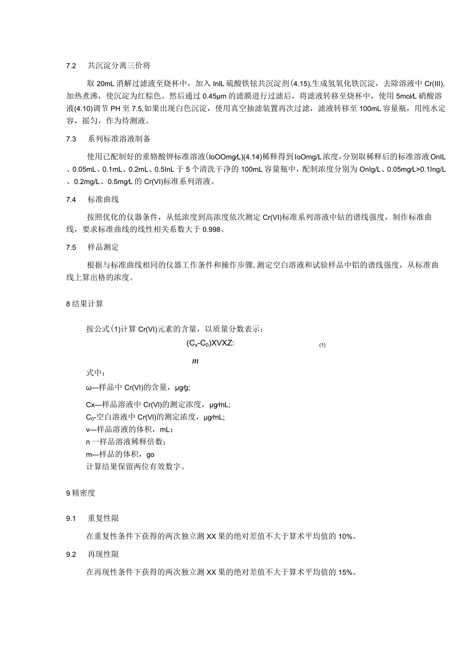 煤灰中六价铬的测定 微波碱消解电感耦合等离子体原子发射光谱法.docx_第3页