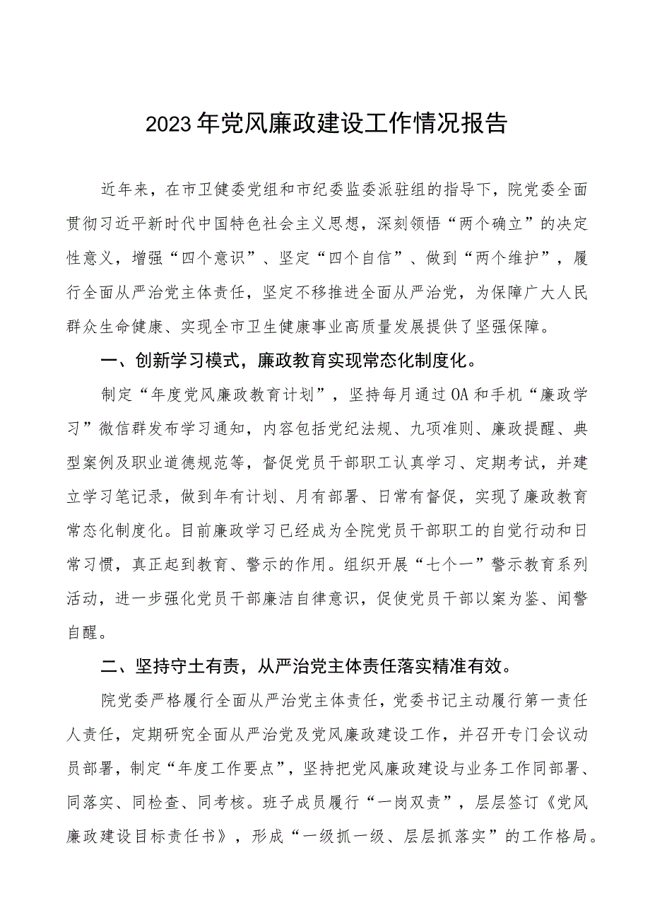 机关医院2023年党风廉政建设工作情况报告五篇.docx_第1页