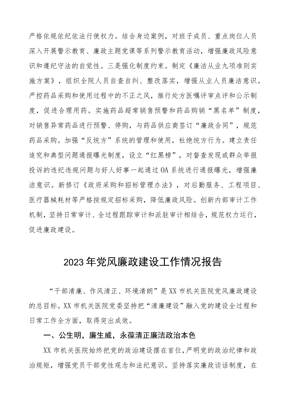 机关医院2023年党风廉政建设工作情况报告五篇.docx_第3页