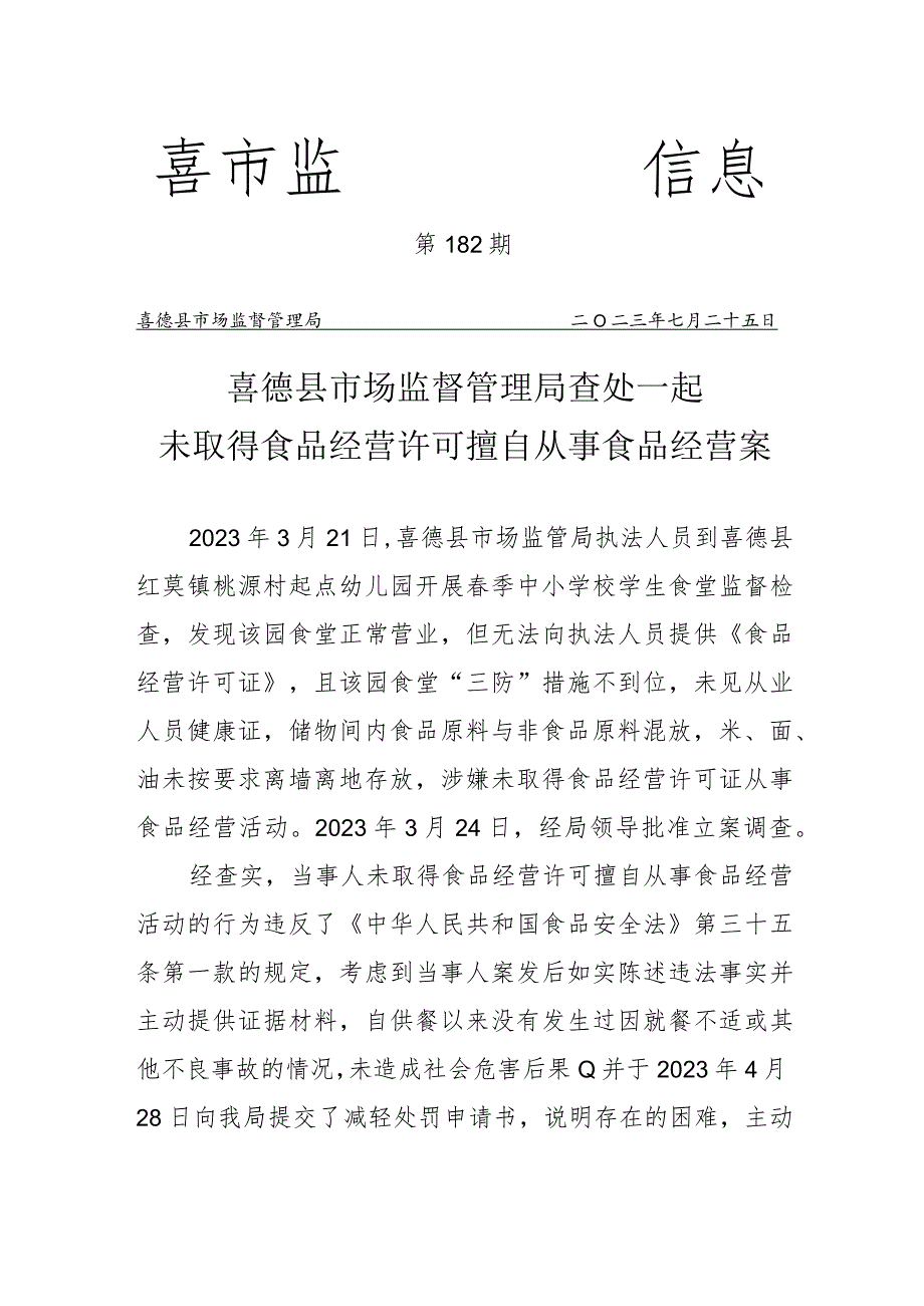 喜德县市场监管局查处一起未取得经营许可擅自从事食品经营活动案.docx_第1页