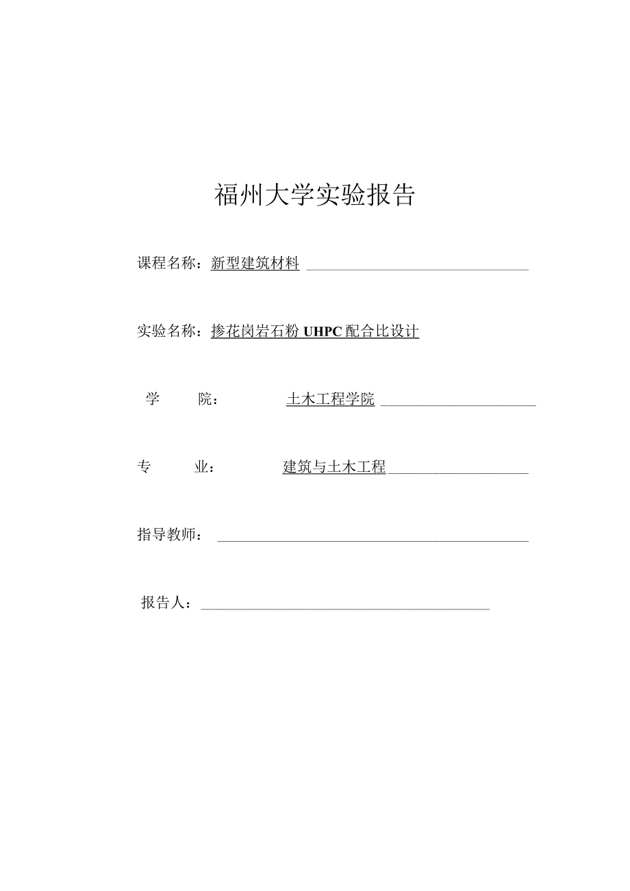 掺花岗岩石粉UHPC配合比设计.docx_第1页