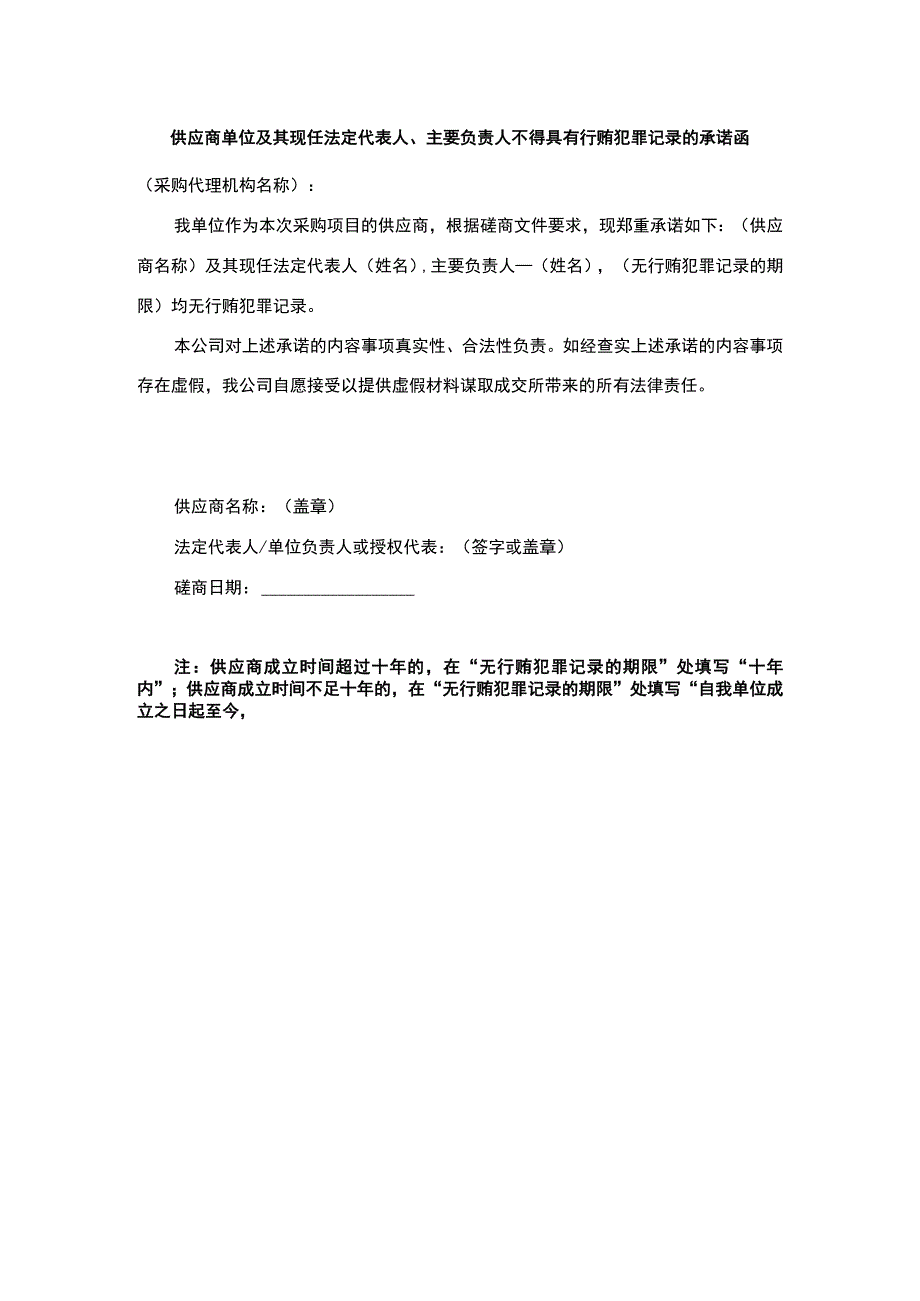 供应商单位及其现任法定代表人、主要负责人不得具有行贿犯罪记录的承诺函.docx_第1页