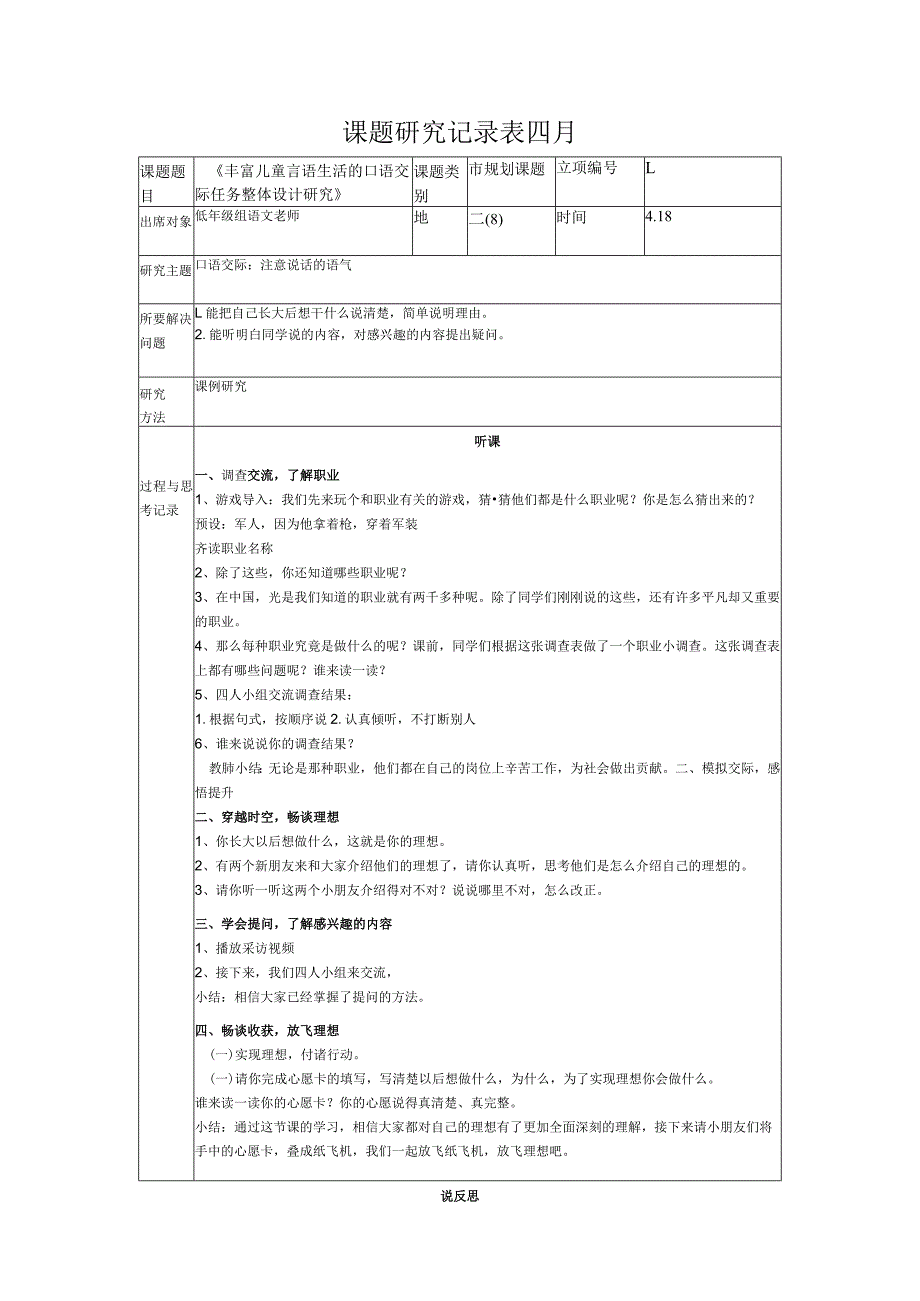 课题研究记录表四月.docx_第1页