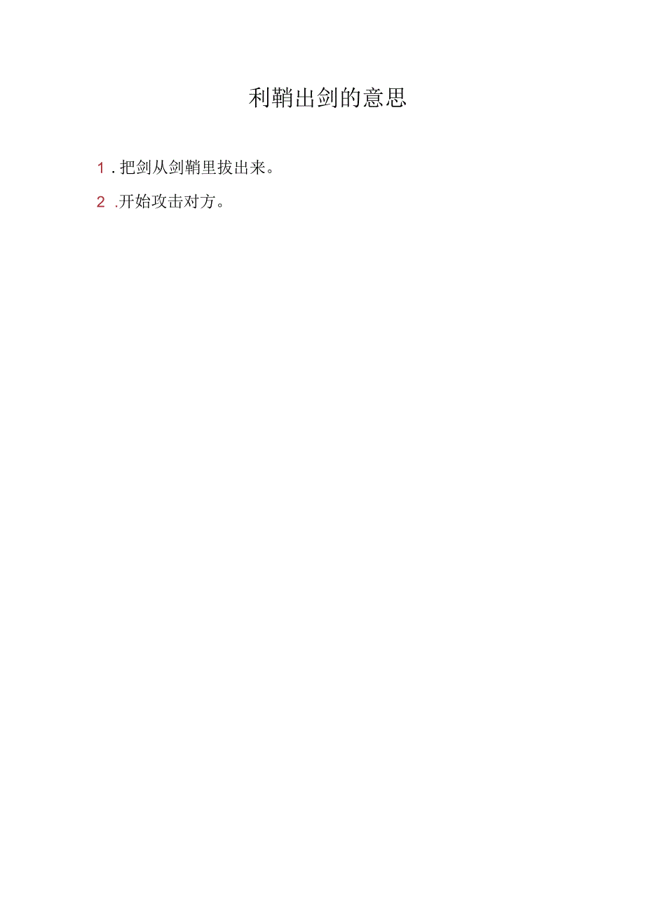 利鞘出剑的意思.docx_第1页