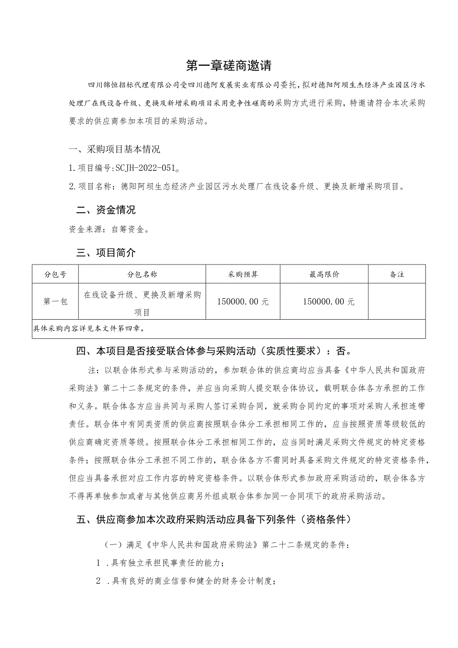 第一章磋商邀请.docx_第1页