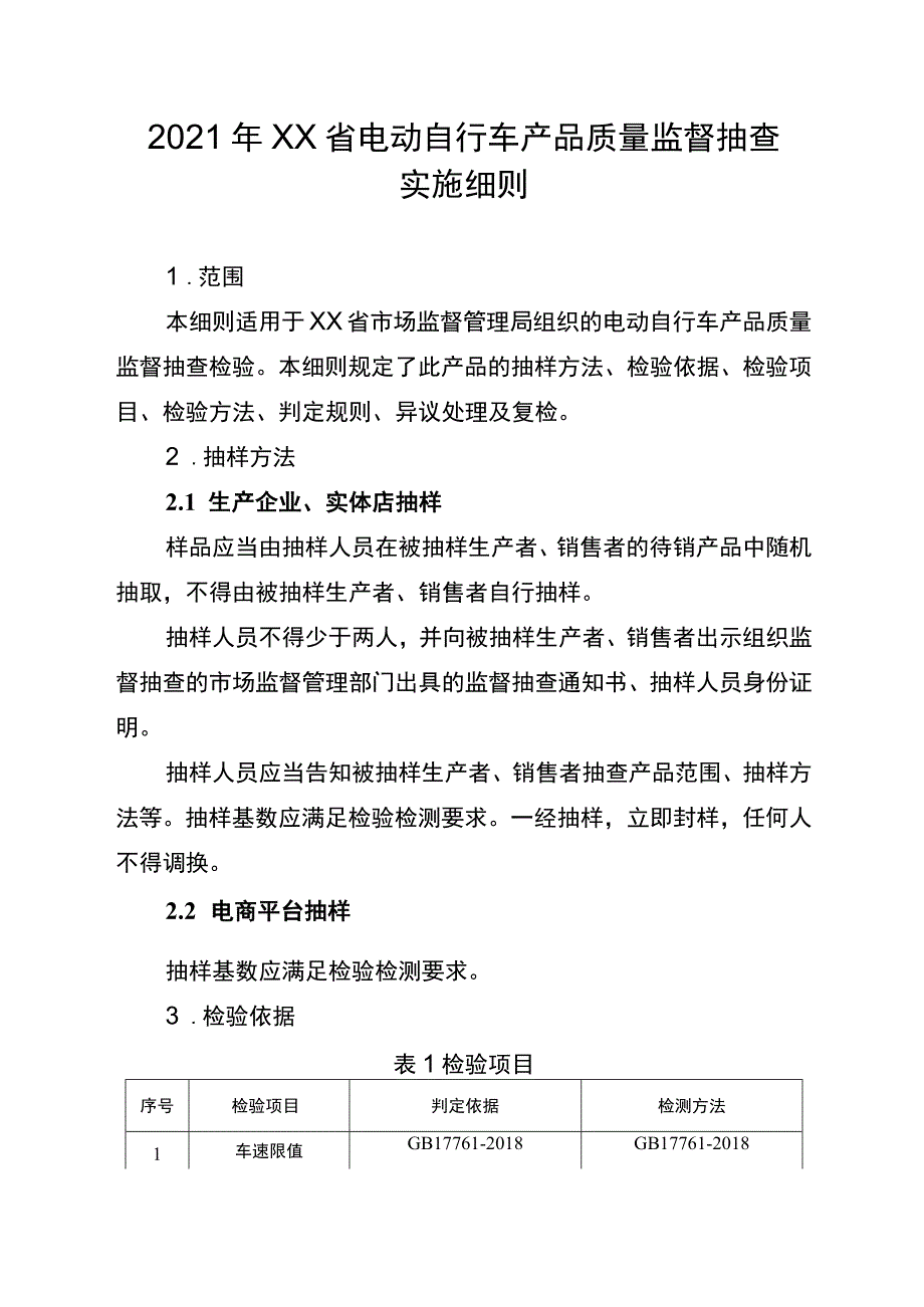 2021年工业品省级监督抽查实施细则（电动自行车）.docx_第1页