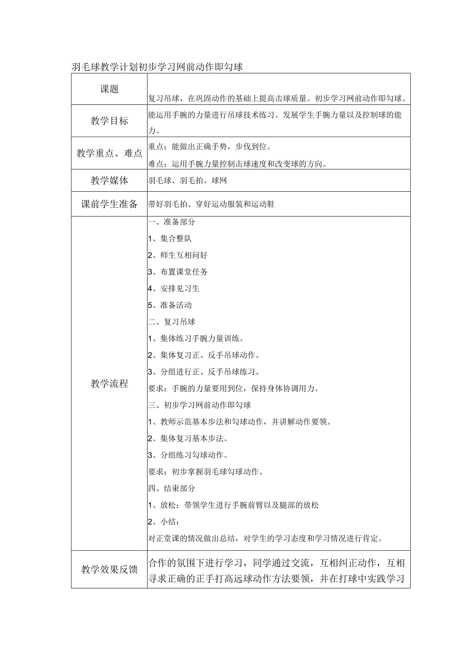 羽毛球教学计划初步学习网前动作即勾球.docx_第1页