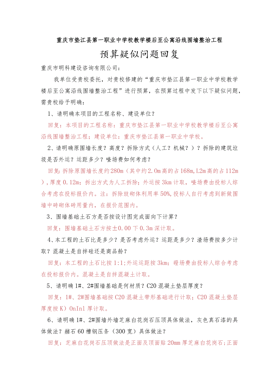 重庆市垫江县第一职业中学校教学楼后至公寓沿线围墙整治工程.docx_第1页