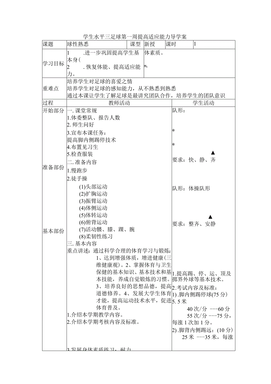 学生水平三足球第一周提高适应能力导学案.docx_第1页