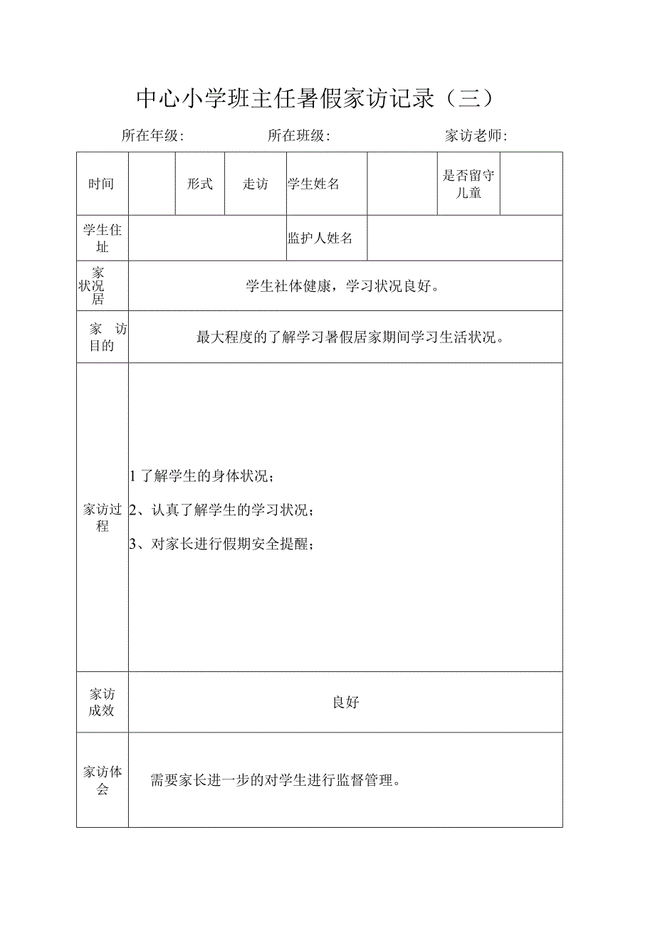 中心小学班主任暑假家访记录（三）.docx_第1页