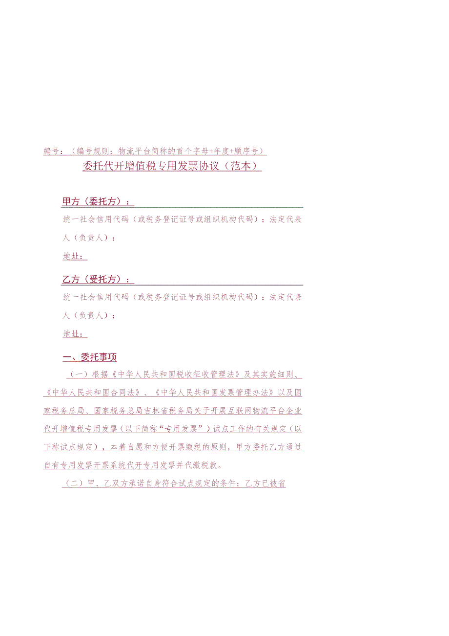 规则物流平台简称的首个字母 年度 顺序号委托代开增值税专用发票协议范本.docx_第1页