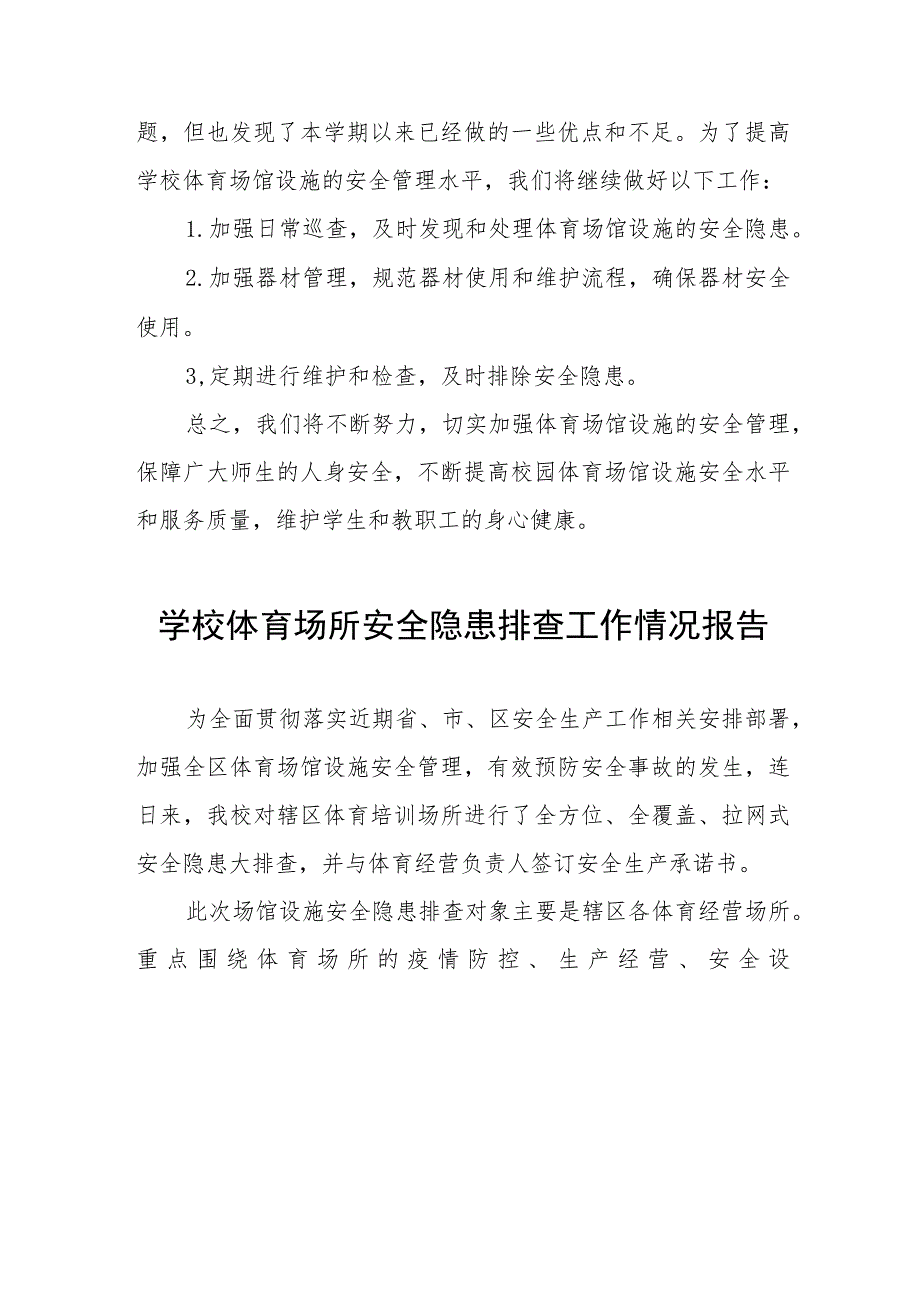 2023年学校体育场馆安全隐患排查情况总结七篇.docx_第3页