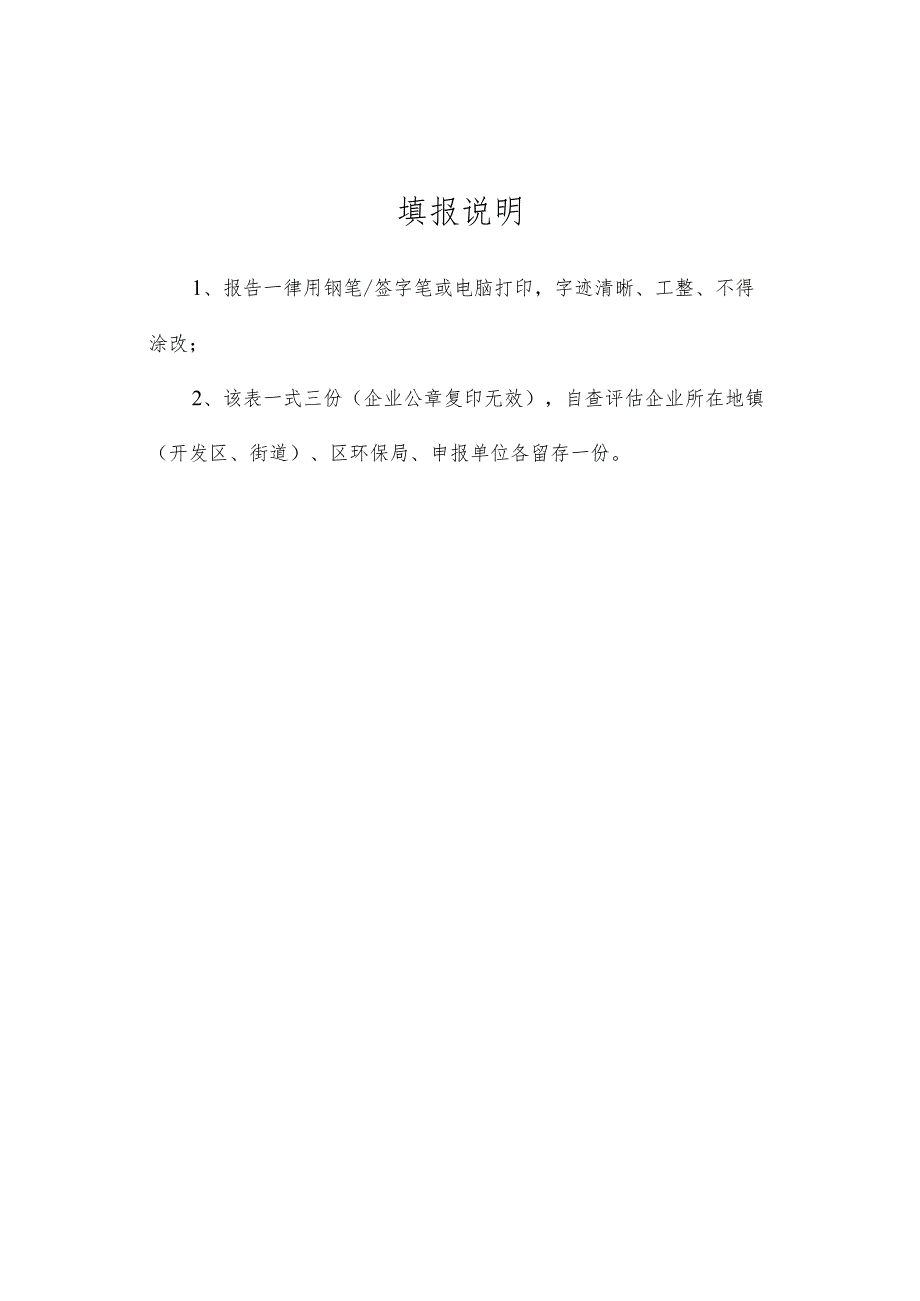 纳入环境保护登记管理建设项目自查评估报告.docx_第2页