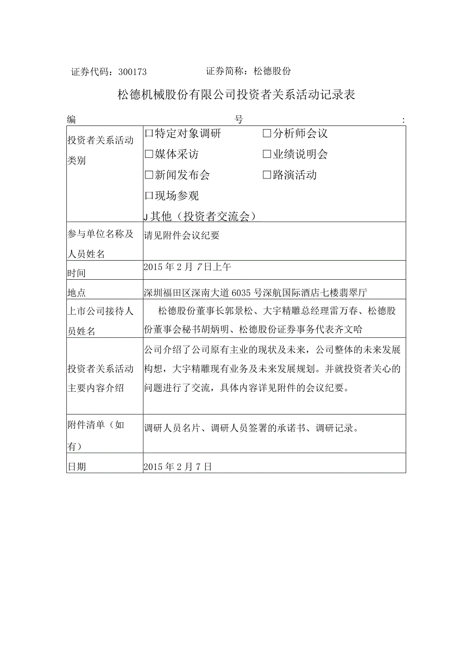 证券代码373证券简称松德股份松德机械股份有限公司投资者关系活动记录表.docx_第1页