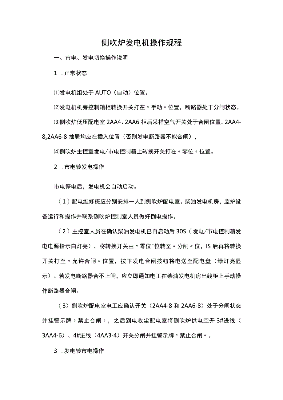 侧吹炉发电机操作规程.docx_第1页