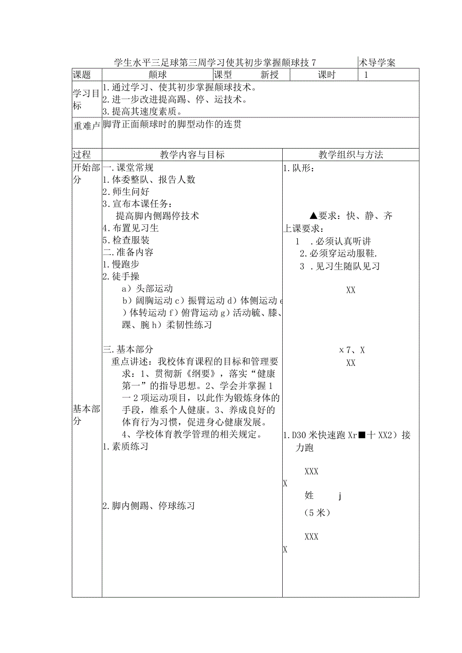 学生水平三足球第三周学习使其初步掌握颠球技术导学案.docx_第1页