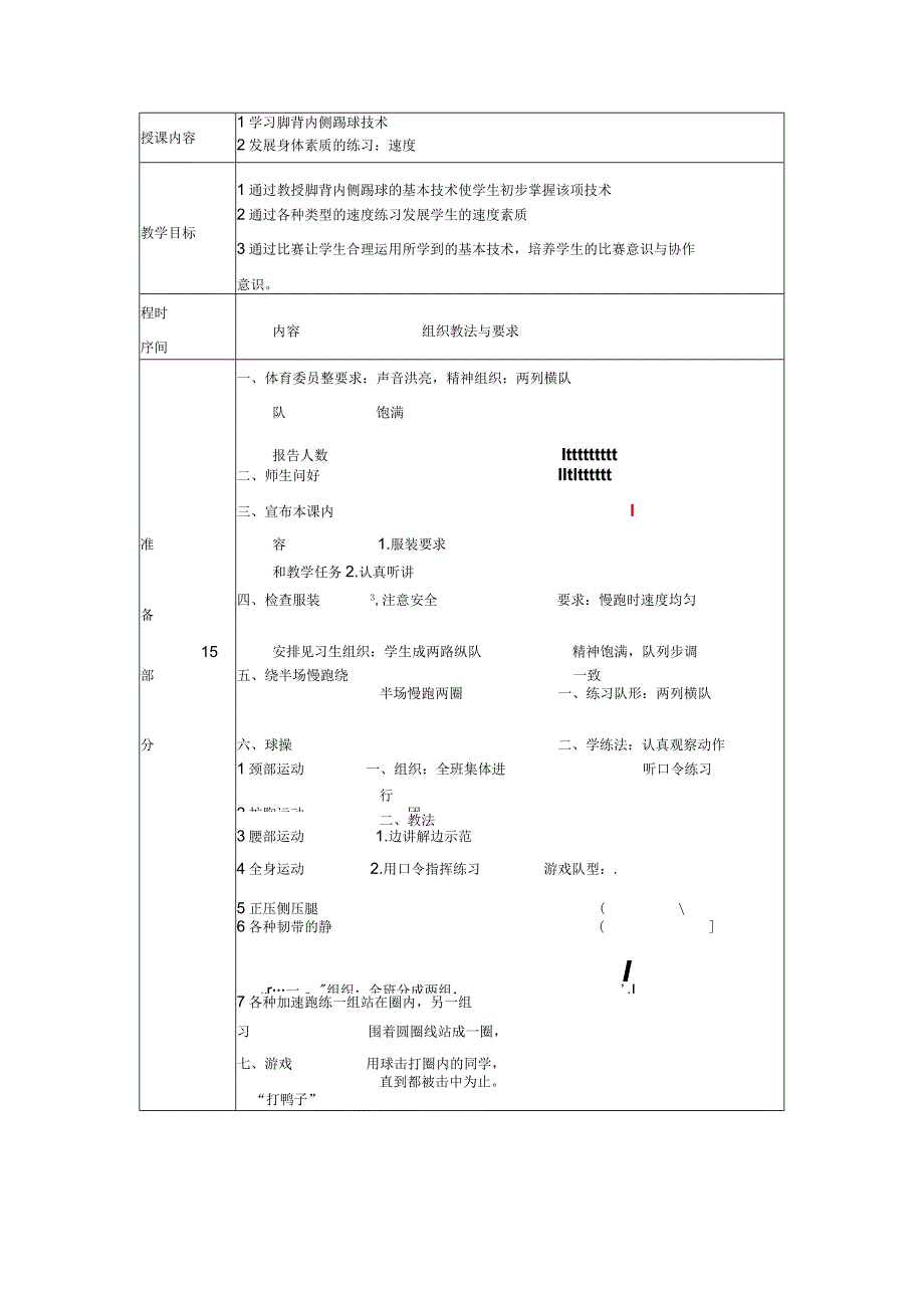 足球课学习脚背内侧踢球技术教案.docx_第1页