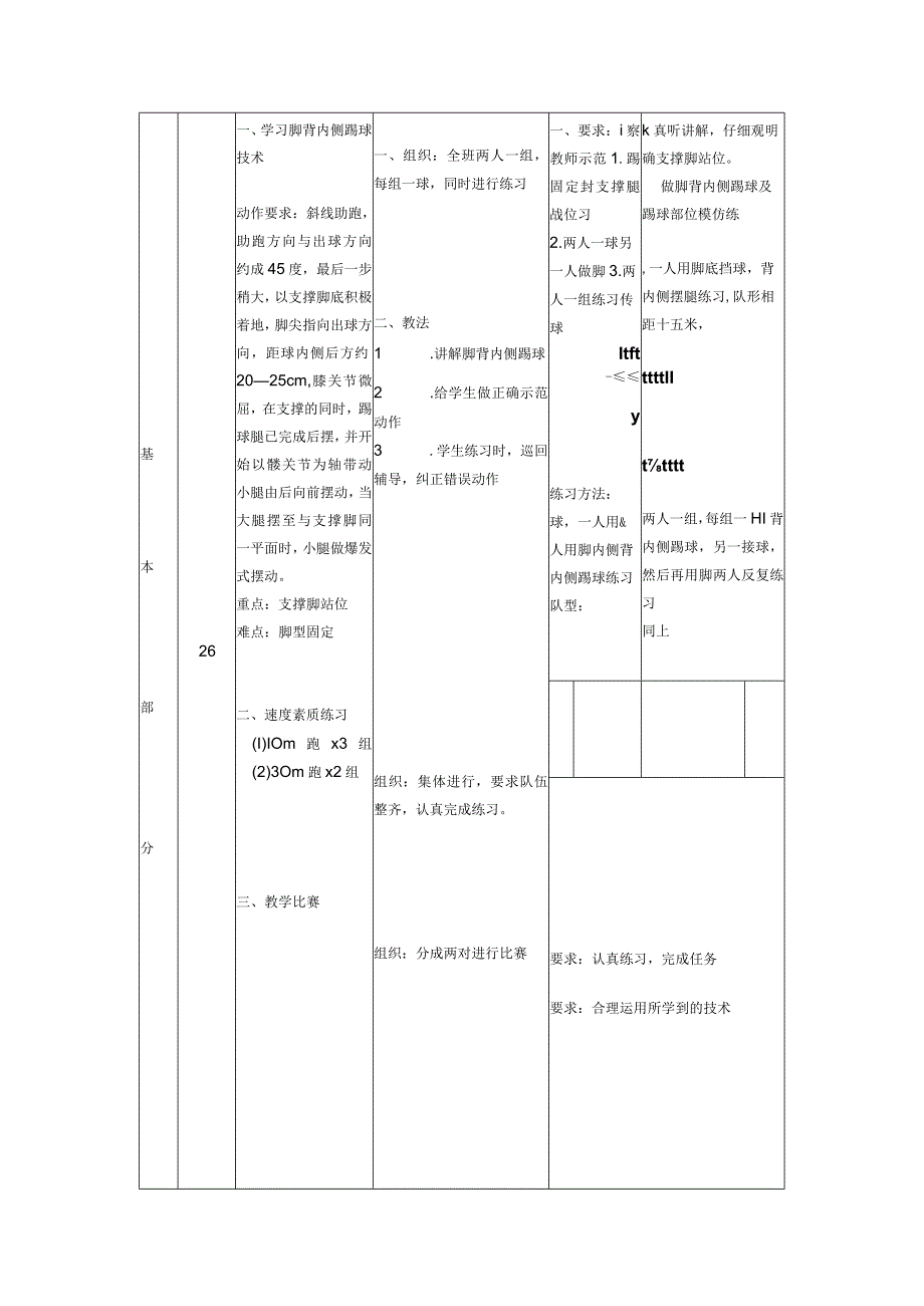 足球课学习脚背内侧踢球技术教案.docx_第2页