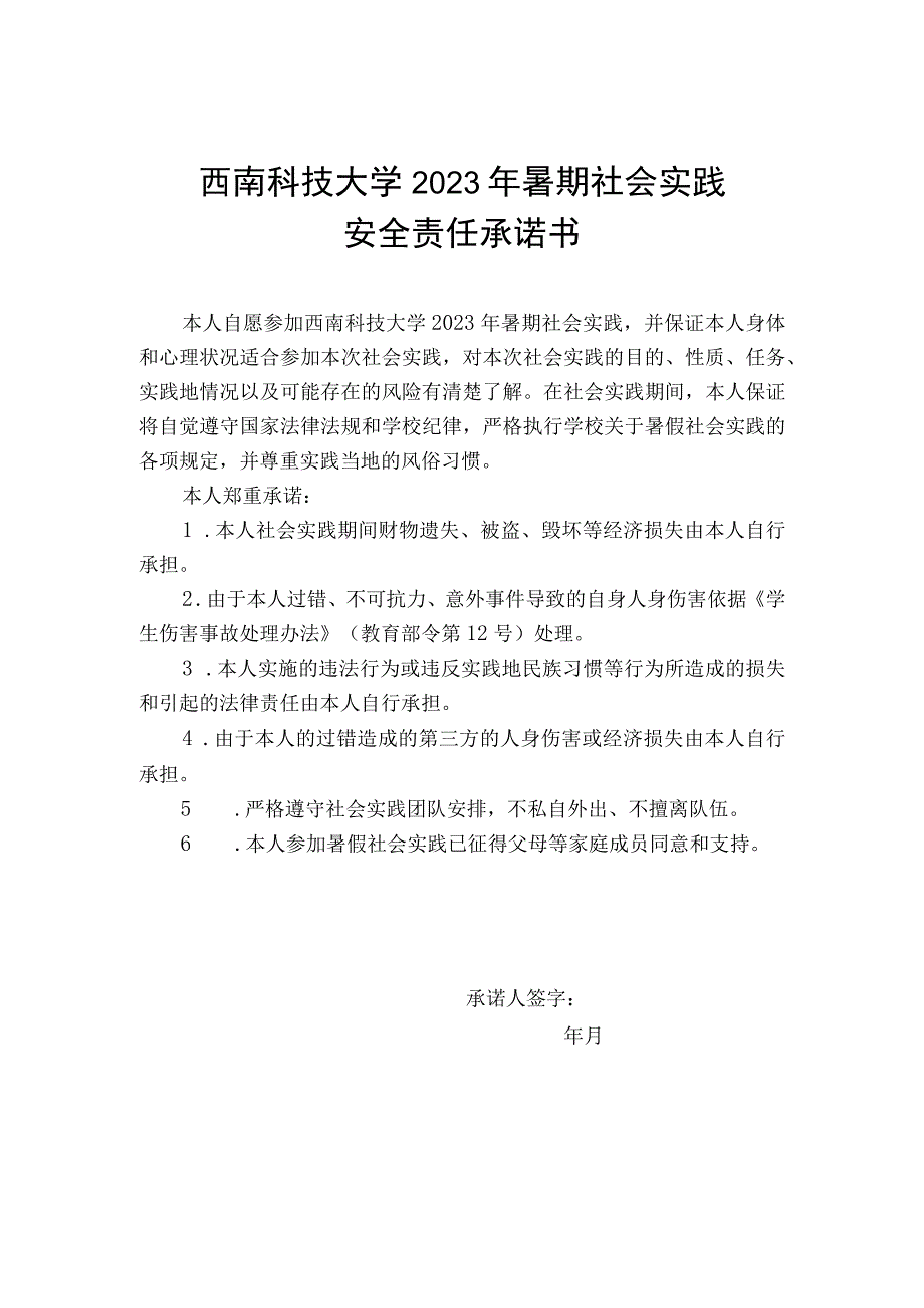 西南科技大学2023年暑期社会实践安全责任承诺书.docx_第1页