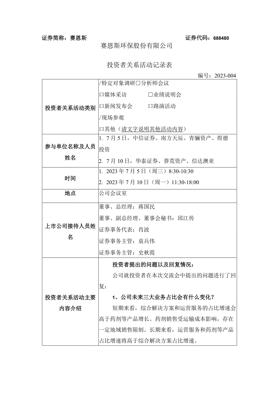 证券简称赛恩斯证券代码688480赛恩斯环保股份有限公司投资者关系活动记录表.docx_第1页