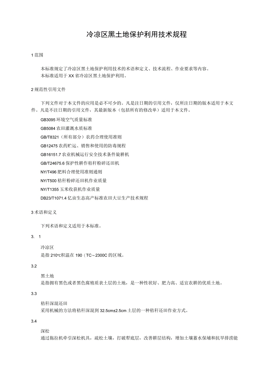 冷凉区黑土地保护利用技术规程.docx_第1页