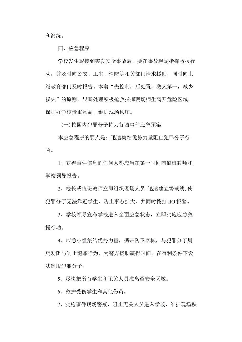 学校反恐防暴力事件应急预案.docx_第2页