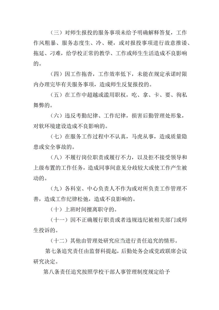 后勤管理处责任追究管理规定.docx_第2页