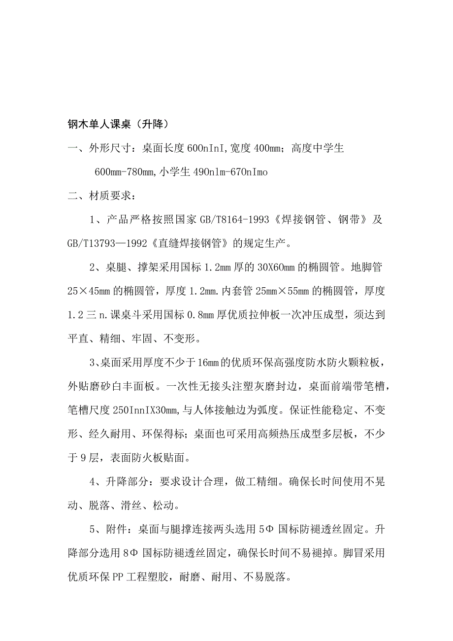 钢制单人课桌椅技术规格和标准质量要求.docx_第1页