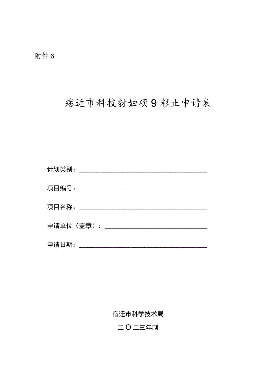 宿迁市科技计划项目中止申请表.docx_第1页