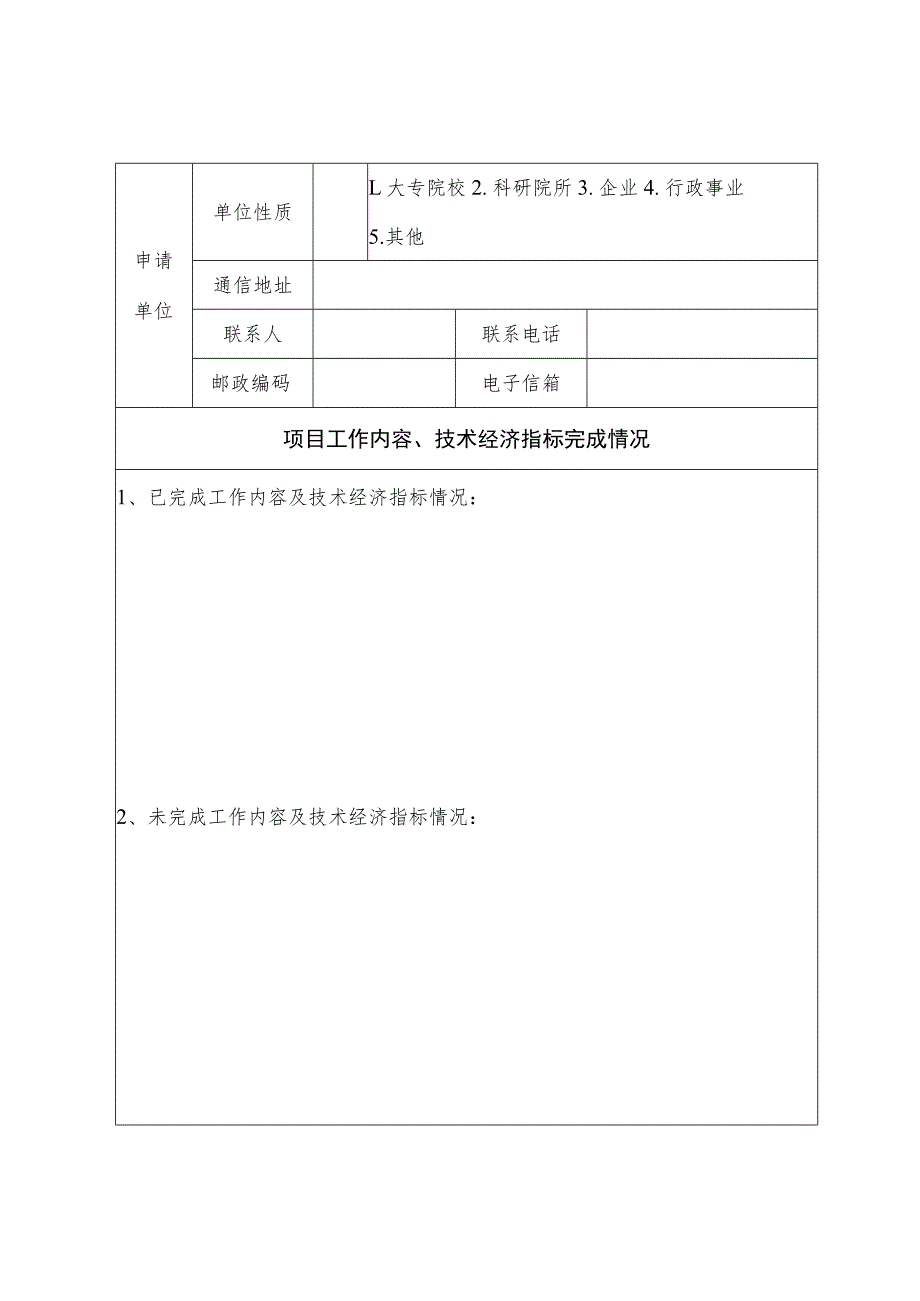 宿迁市科技计划项目中止申请表.docx_第2页