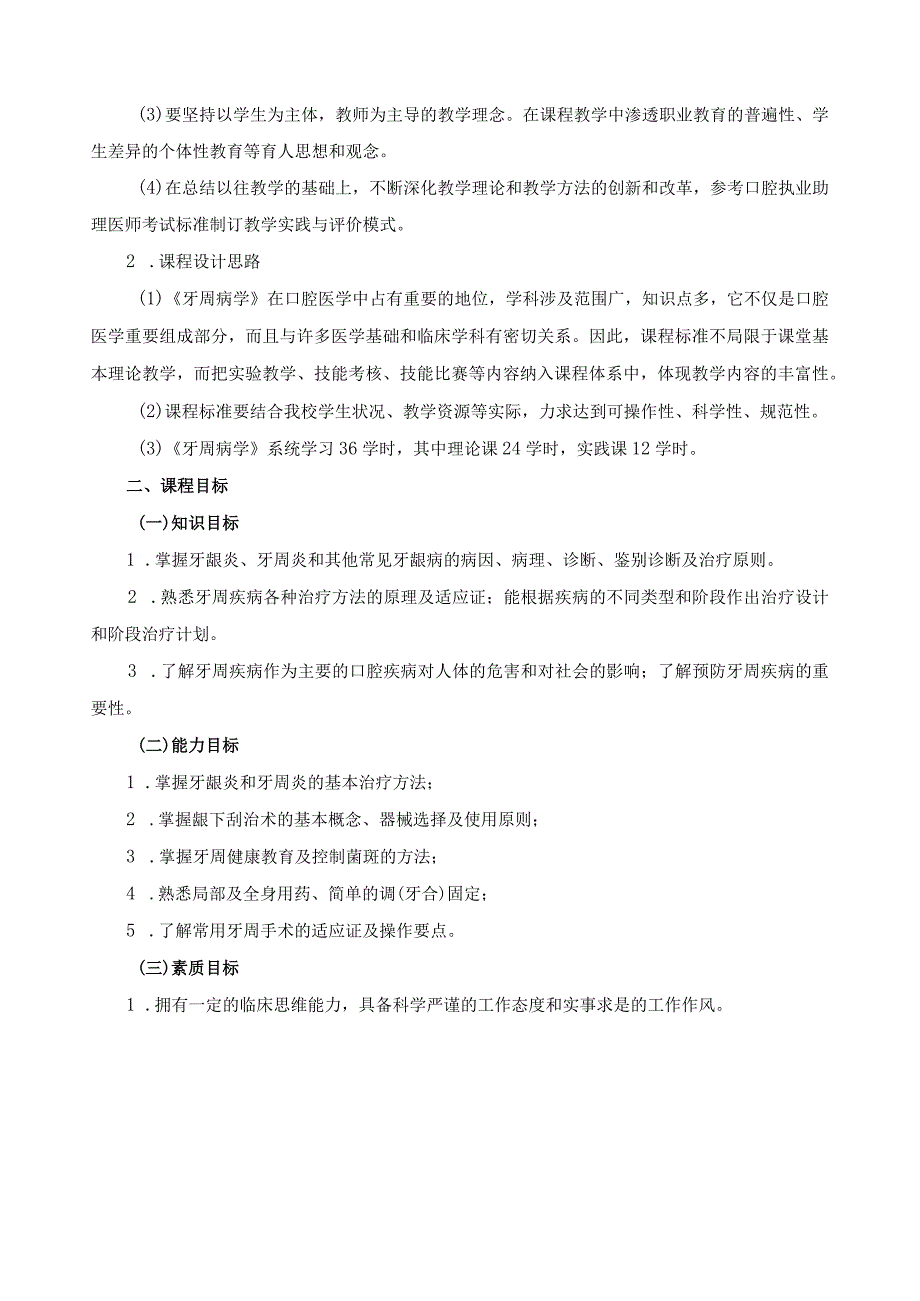 《牙周病学》课程标准.docx_第2页