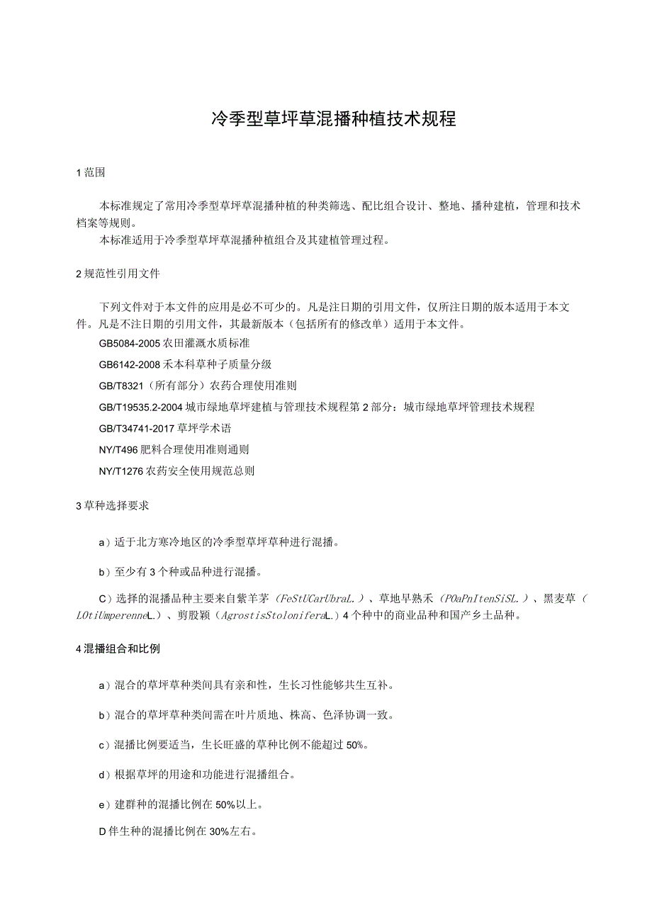 冷季型草坪草混播种植技术规程.docx_第1页