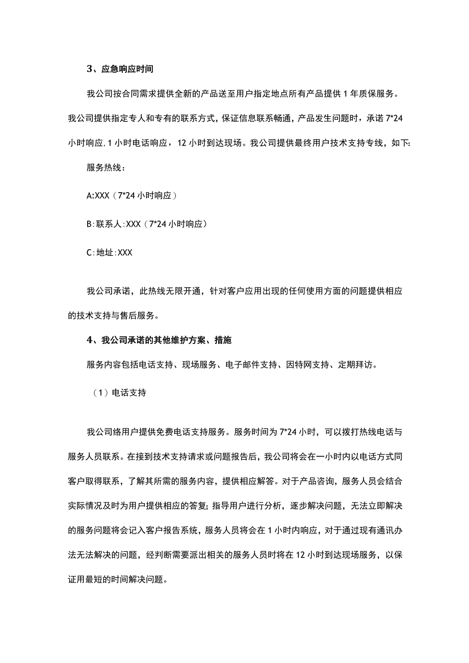 售后服务方案.docx_第3页