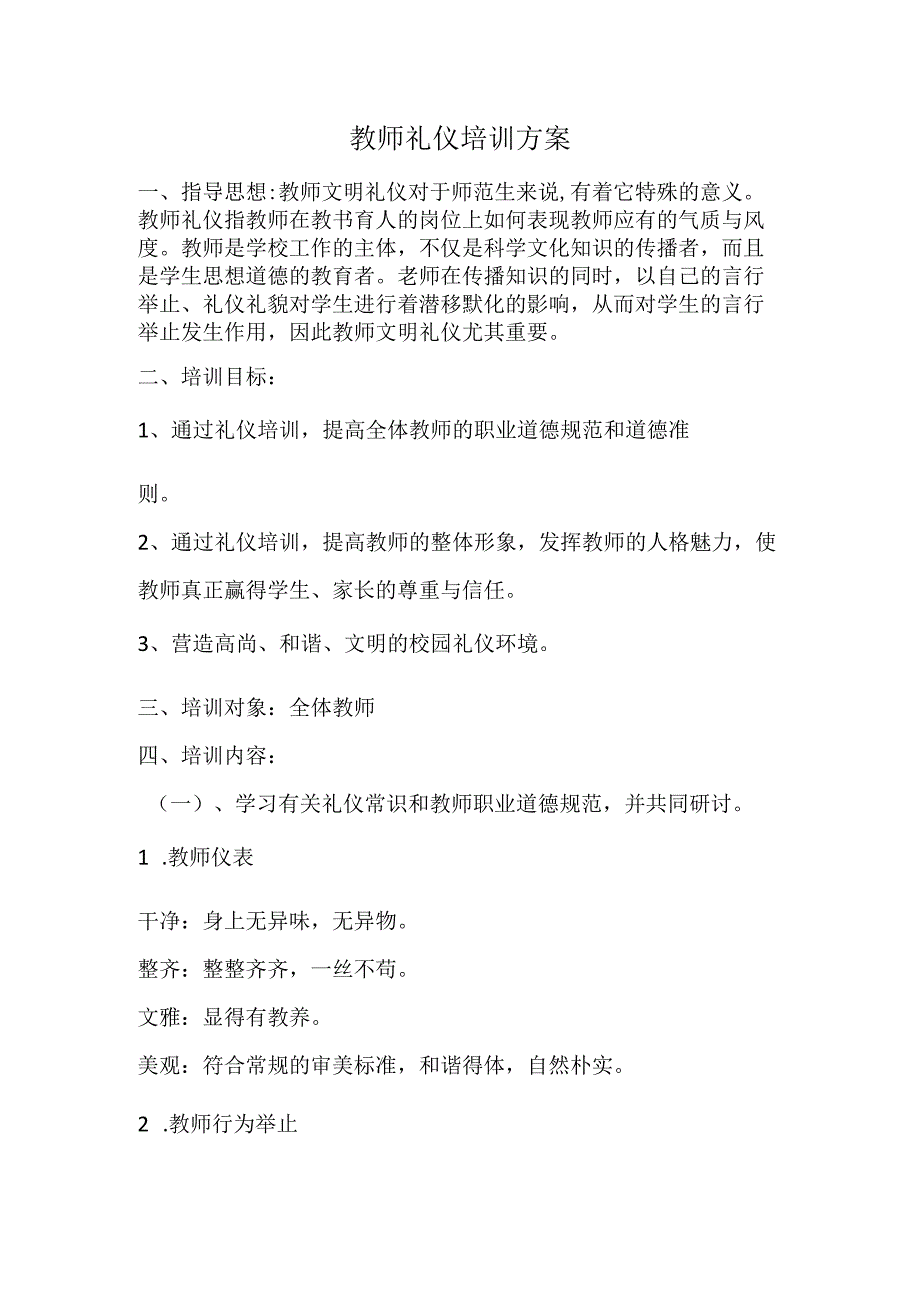 教师礼仪培训方案.docx_第1页