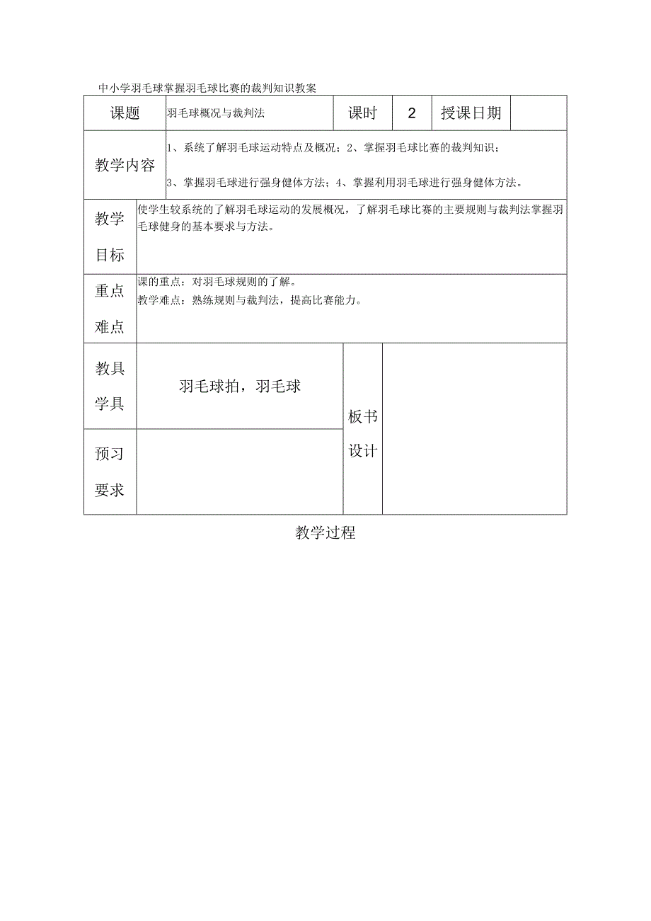 中小学羽毛球掌握羽毛球比赛的裁判知识教案.docx_第1页