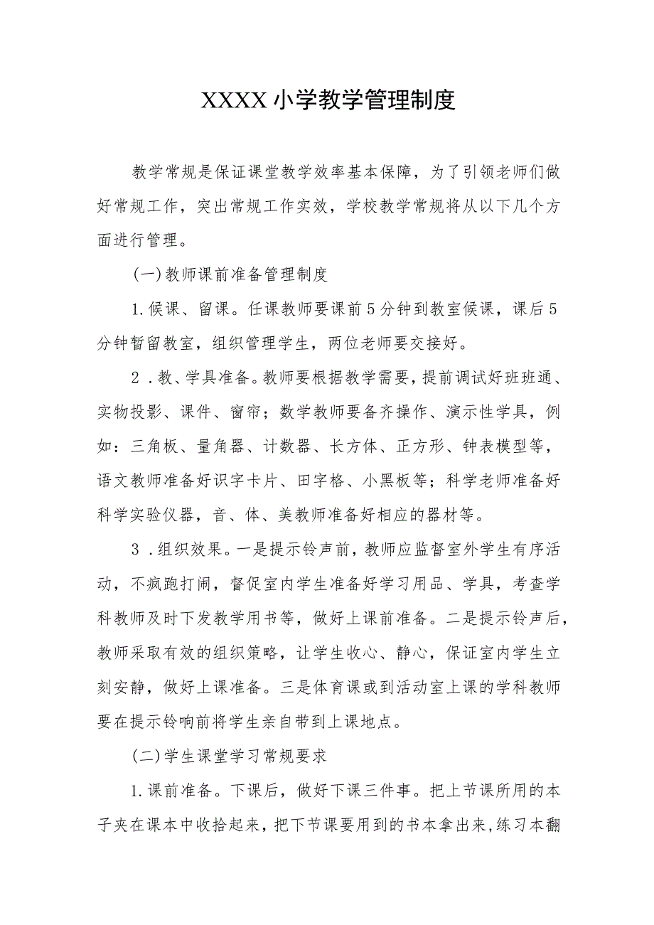 小学教学管理制度.docx_第1页