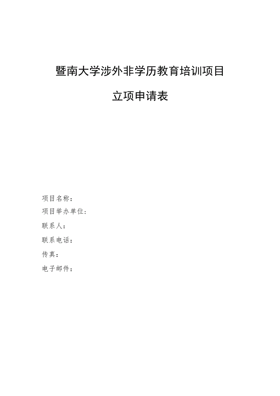 暨南大学涉外非学历教育培训项目立项申请表.docx_第1页