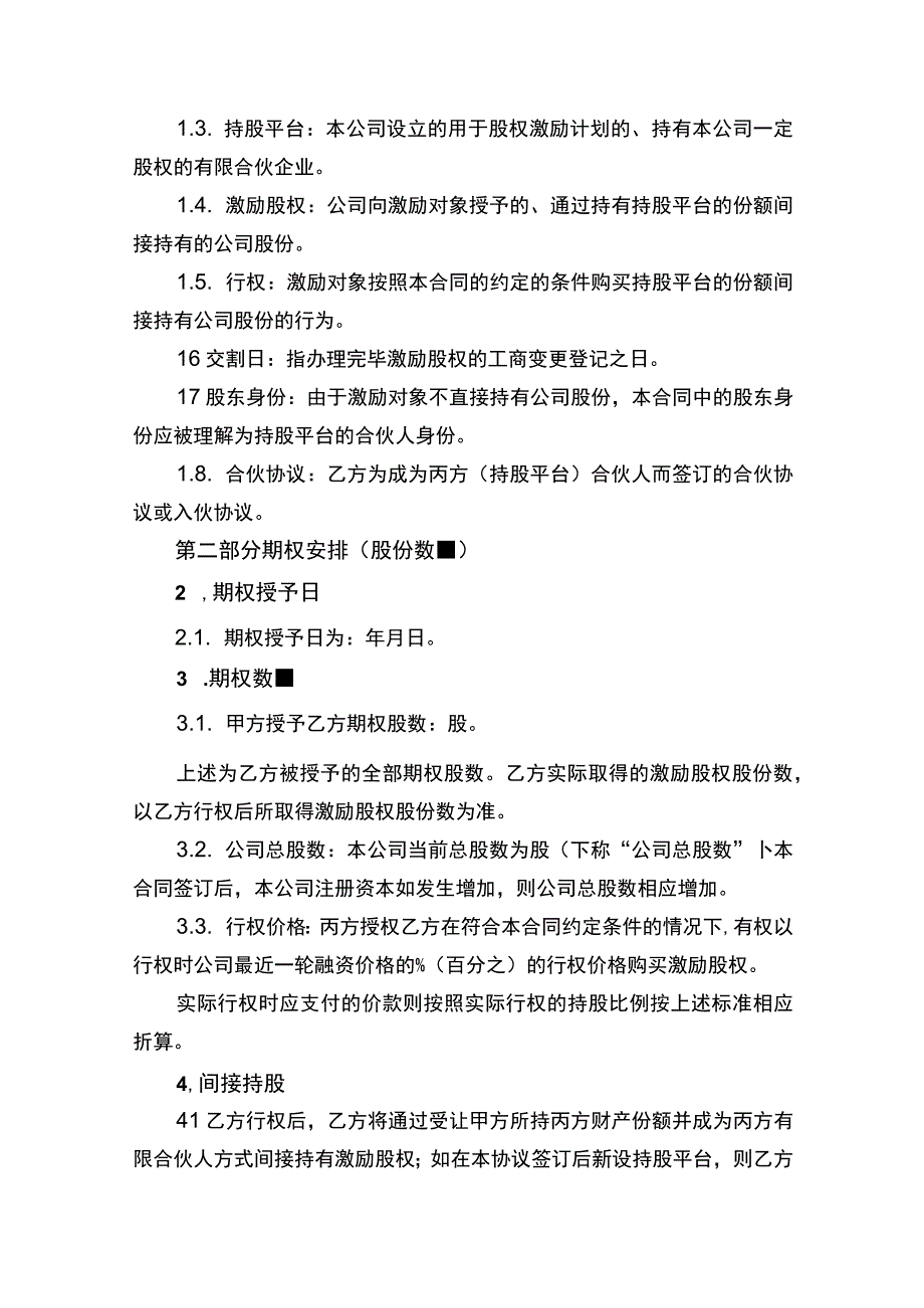 股权激励协议书.docx_第2页