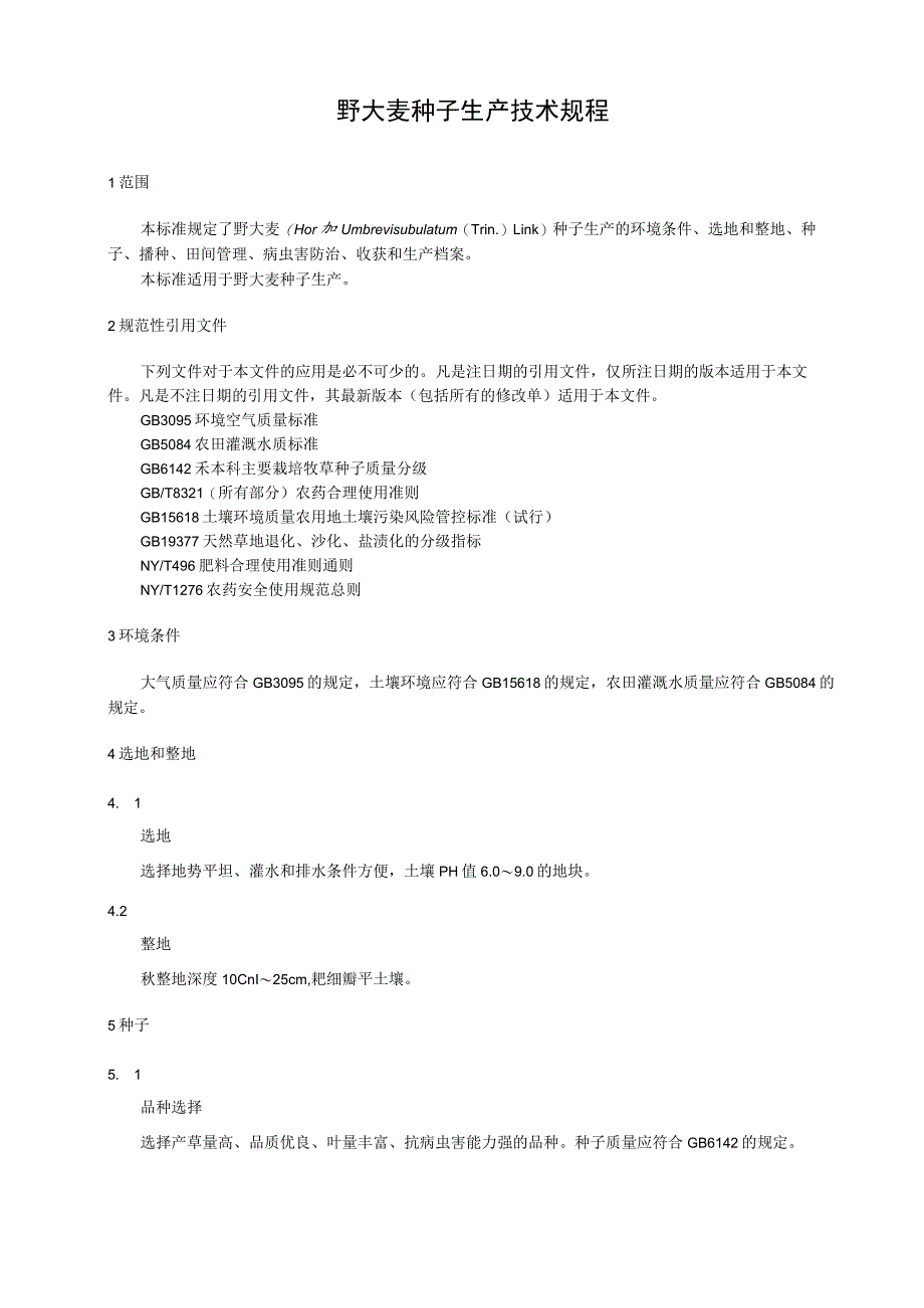 野大麦种子生产技术规程.docx_第1页