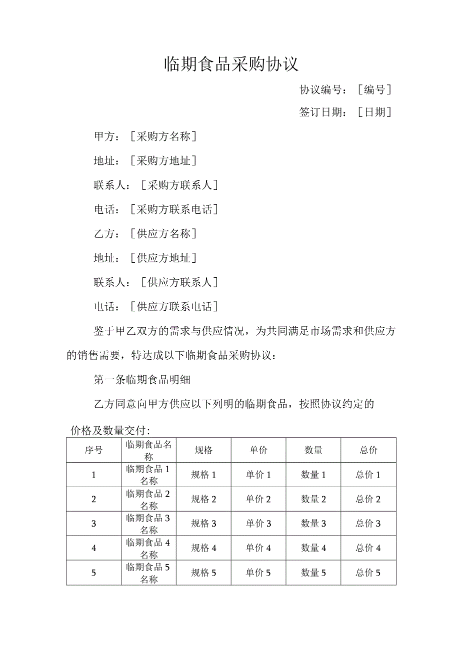 临期食品采购协议.docx_第1页