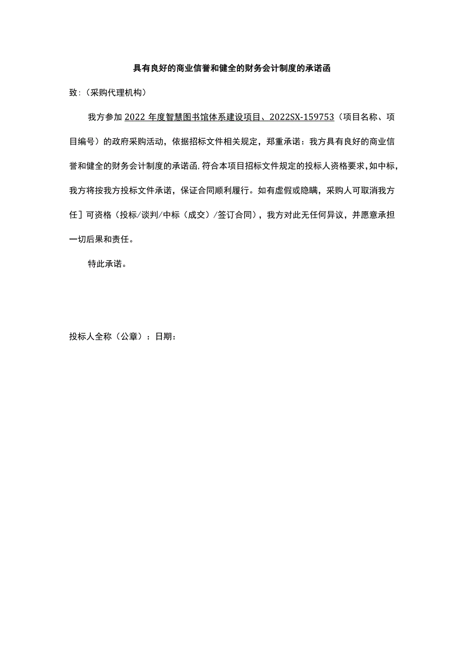 具有良好的商业信誉和健全的财务会计制度的承诺函.docx_第1页