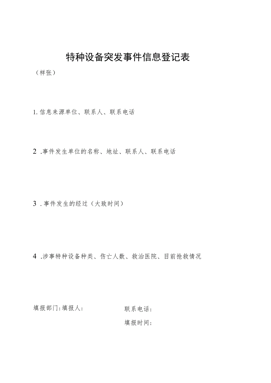 特种设备突发事件应急处置响应流程图局应急工作领导小组.docx_第2页